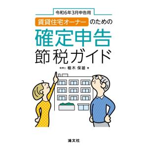 令和６年３月申告用　賃貸住宅オーナーのための確定申告節税ガイド