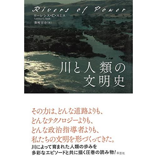 川と人類の文明史