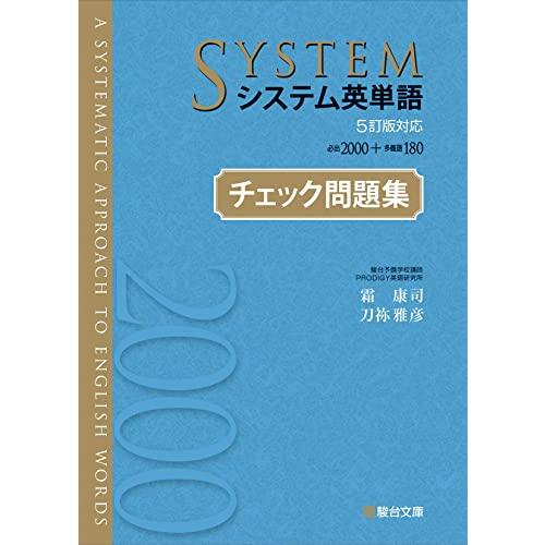 システム英単語5訂版対応チェック問題集