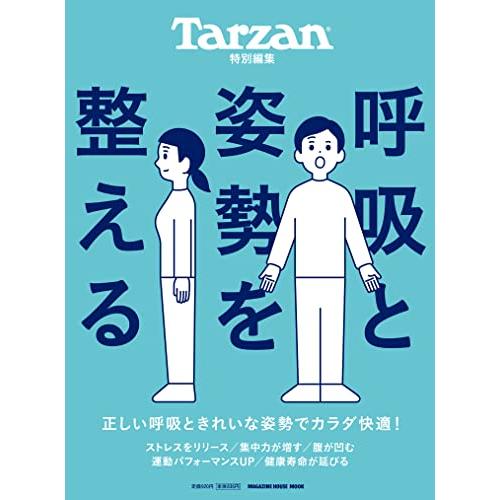 Tarzan特別編集 呼吸と姿勢を整える (マガジンハウスムック)