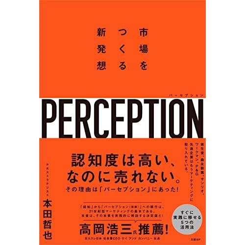 パーセプション　市場をつくる新発想