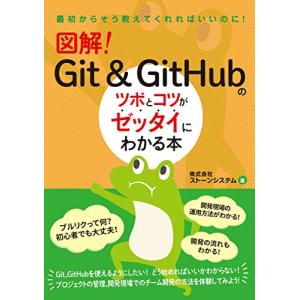 図解　Git & GitHubのツボとコツがゼッタイにわかる本｜sapphire98