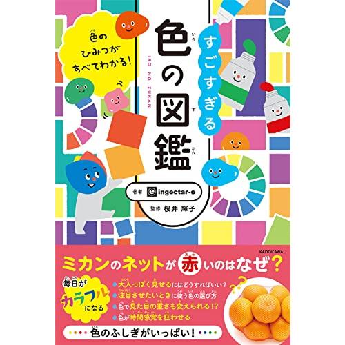 すごすぎる色の図鑑 色のひみつがすべてわかる