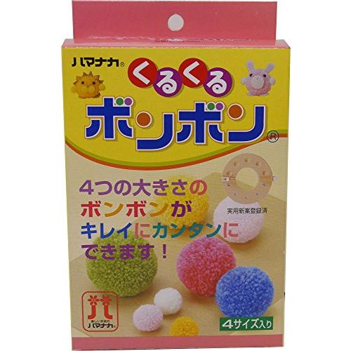 ハマナカ くるくるボンボン 4サイズ入り H204-550