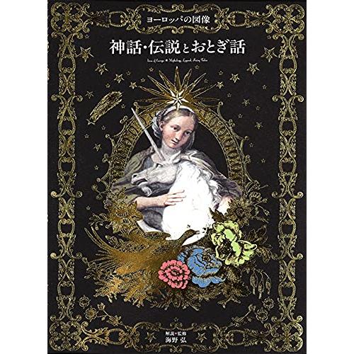 ヨーロッパの図像 神話・伝説とおとぎ話