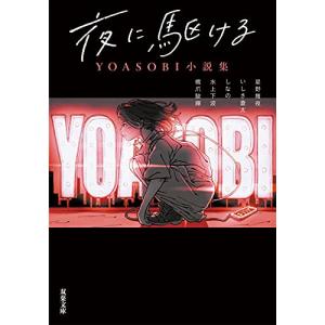 夜に駆ける YOASOBI小説集 (双葉文庫)｜sapphire98