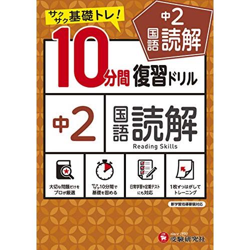 中学10分間復習ドリル 国語読解2年:サクサク基礎トレ (受験研究社)