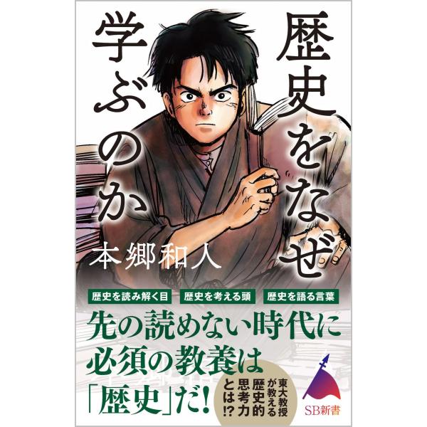 歴史をなぜ学ぶのか (SB新書)