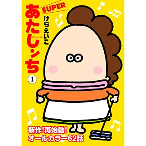 あたしンちSUPER 第1巻