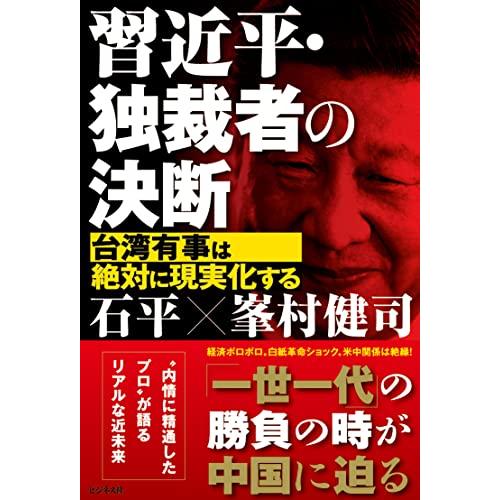 習近平・独裁者の決断