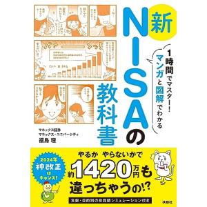 1時間でマスターマンガと図解でわかる　新NISAの教科書｜Sapphire Yahoo!店