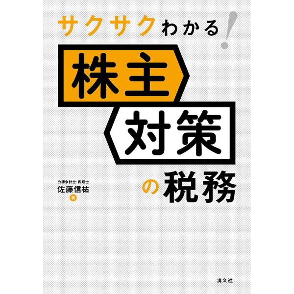 サクサクわかる 株主対策の税務