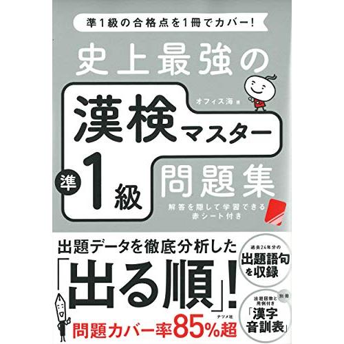 史上最強の漢検マスター準1級問題集