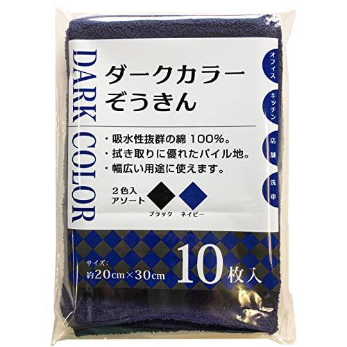 中村 雑巾 ダークカラーぞうきん 業務用 綿100% 2色入 ブラック&amp;ネイビー 約20×30cm ...