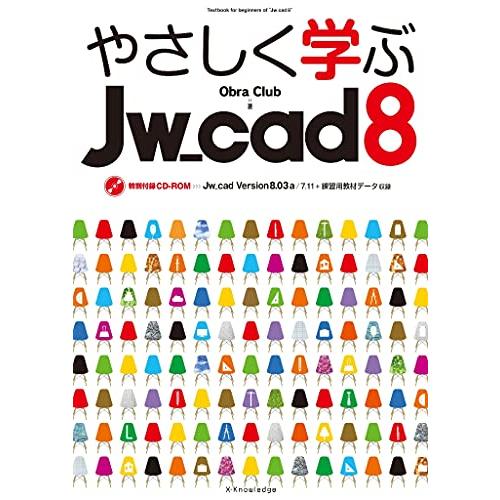 やさしく学ぶJw_cad 8