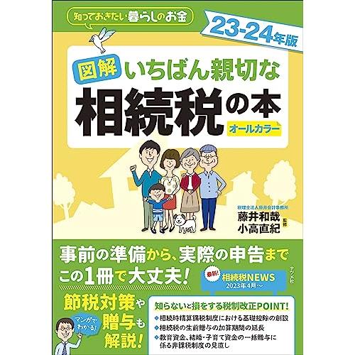 図解 いちばん親切な相続税の本 23-24年版