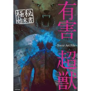 有害超獣 極秘始末書 -Toy(e) Art File- (KITORA)｜sapphire98