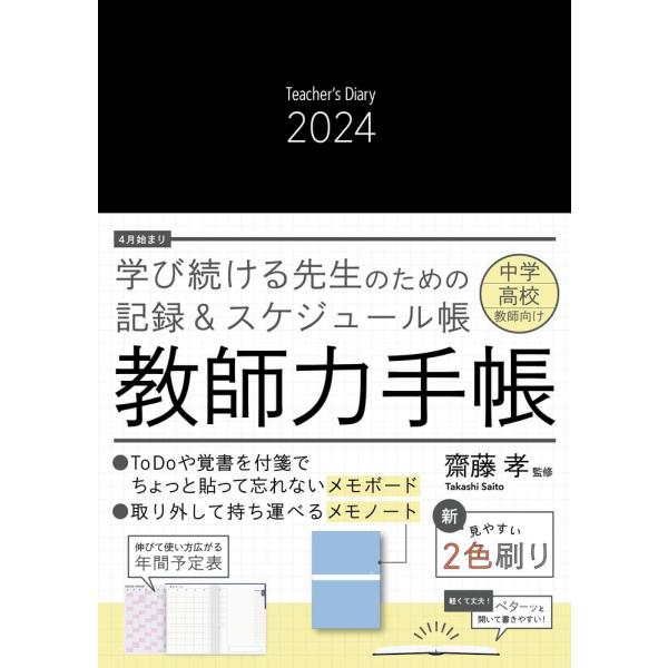 「メモノート」付き 教師力手帳２０２４ Ｔｅａｃｈｅｒ’ｓ　Ｄｉａｒｙ　２０２４ ([バラエティ])