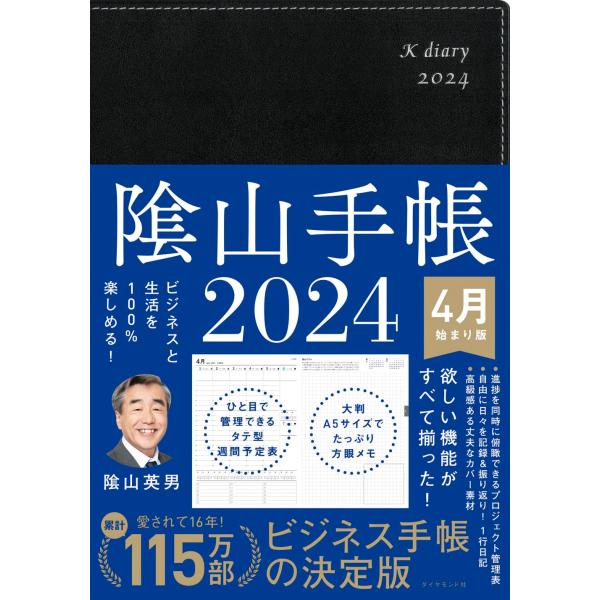 ビジネスと生活を100%楽しめる 陰山手帳2024 4月始まり版（黒）