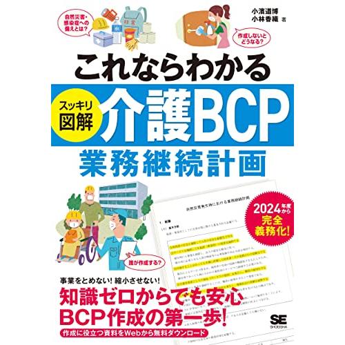 これならわかる〈スッキリ図解〉介護BCP(業務継続計画)