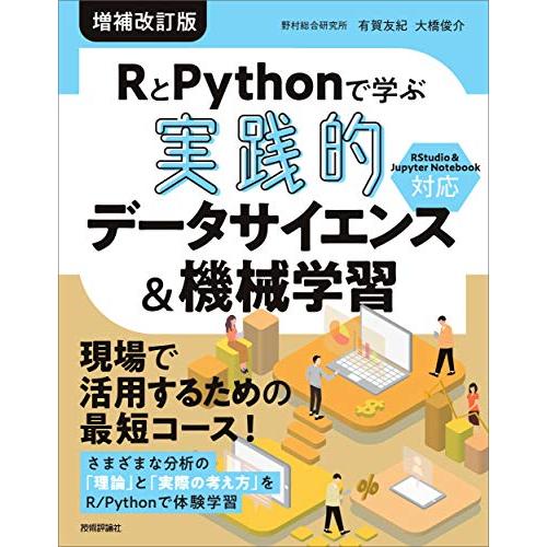 RとPythonで学ぶ[実践的]データサイエンス&amp;機械学習増補改訂版