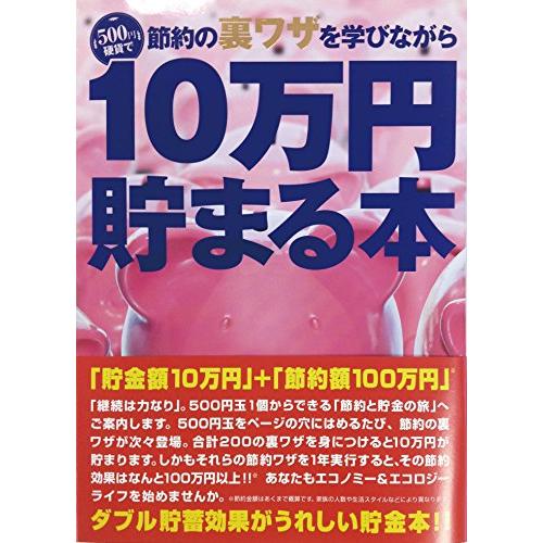 テンヨー(Tenyo) 10万円貯まる本 TCB-05 「節約裏ワザ」版