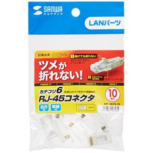 サンワサプライ ツメ折れ防止カテゴリ6RJ-45コネクタ 10個入り ADT-6RJTS-10