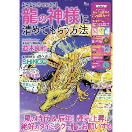 どんどん幸せになる 龍の神様に清めてもらう方法 (TJMOOK)