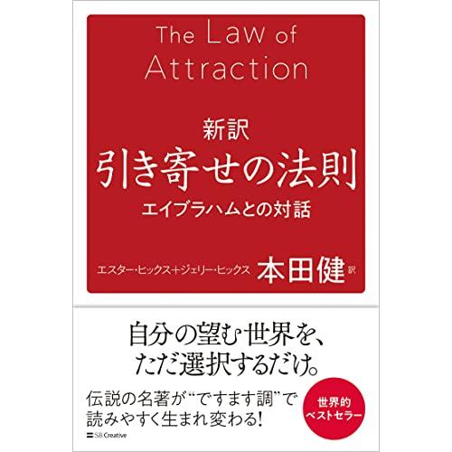 新訳 引き寄せの法則 エイブラハムとの対話