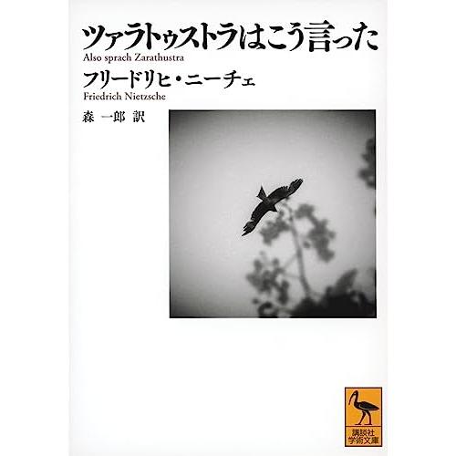 ツァラトゥストラはこう言った (講談社学術文庫)