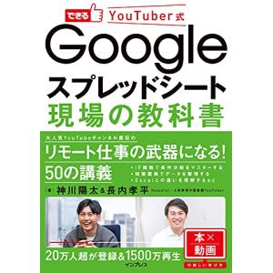 できるYouTuber式 Googleスプレッドシート 現場の教科書 (できるYouTuber式シリーズ)｜sapphire98