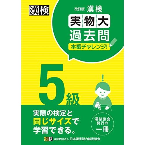 漢検 5級 実物大過去問 本番チャレンジ 改訂版