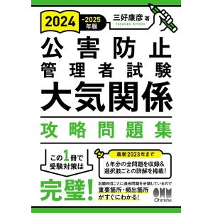 2024-2025年版 公害防止管理者試験 大気関係 攻略問題集｜sapphire98