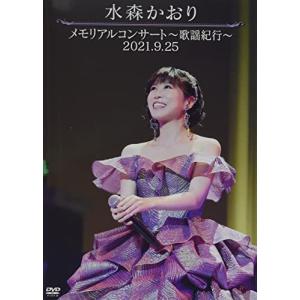 メモリアルコンサート~歌謡紀行~2021.9.25 [DVD]｜sapphire98