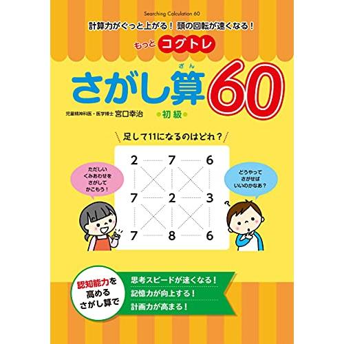 もっとコグトレ　さがし算60　初級 (計算力がぐっと上がる頭の回転が速くなる)