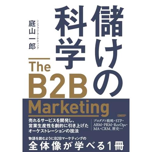 儲けの科学　The B2B Marketing（ザ・B2Bマーケティング）　売れるサービスを開発し、...