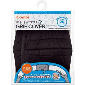 コンビ Combi キレイがつづく GRIP COVER キルトブラック 洗濯機で丸洗い可能｜sapphire98