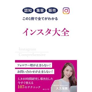 認知 集客 販売 この１冊で全てがわかる インスタ大全 〜5840時間研究し導き出した 今すぐ使える...