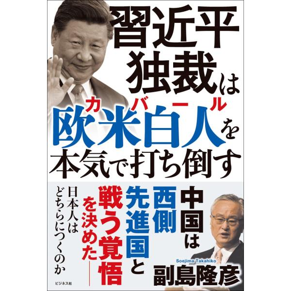 習近平独裁は欧米白人（カバール）を本気で打ち倒す