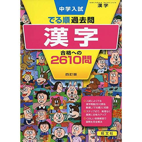 中学入試 でる順過去問 漢字 合格への2610問 四訂版 (中学入試でる順)