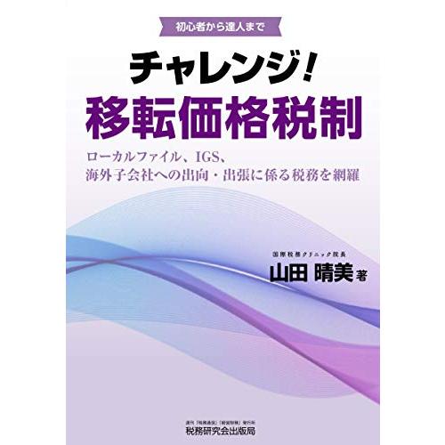 移転価格税制とは