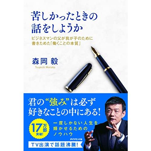 苦しかったときの話をしようか ビジネスマンの父が我が子のために書きためた「働くことの本質」