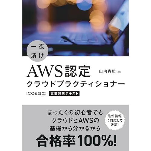 一夜漬け　AWS認定クラウドプラクティショナー［C02対応］直前対策テキスト