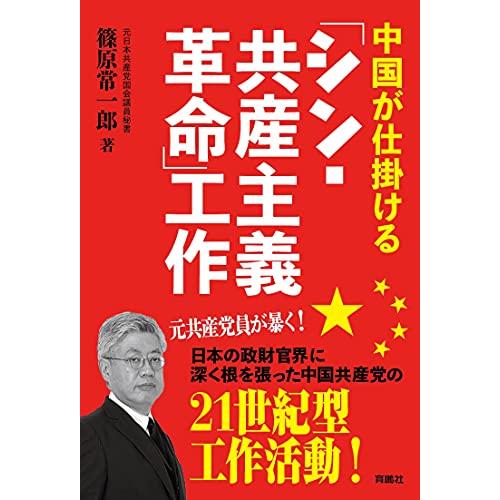 中国が仕掛ける「シン・共産主義革命」工作