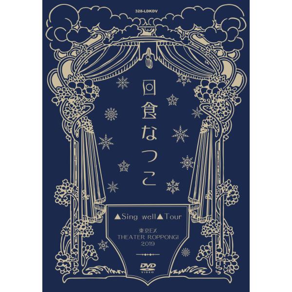 「Sing wellTour」東京EX THEATER ROPPONGI2019 [DVD]