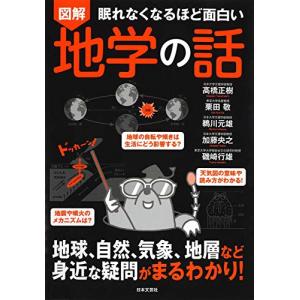 眠れなくなるほど面白い 図解 地学の話: 地球、自然、気象、地層など身近な疑問がまるわかり｜sapphire98