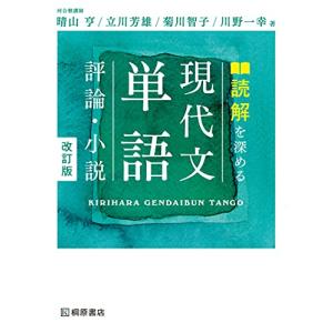 読解を深める 現代文単語〈評論・小説〉改訂版の商品画像