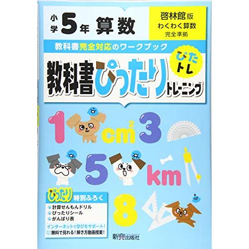 教科書ぴったりトレーニング 小学5年 算数 啓林館版(教科書完全対応、オールカラー)