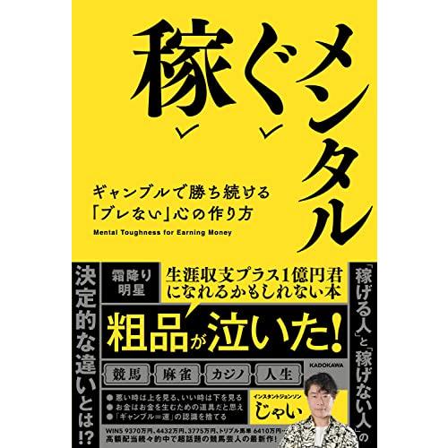 稼ぐメンタル ギャンブルで勝ち続ける「ブレない」心の作り方