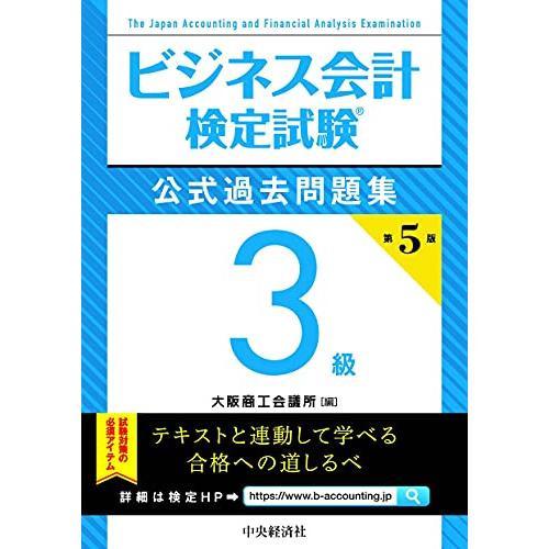 ビジネス会計検定試験R公式過去問題集3級〔第5版〕